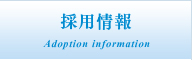 採用情報